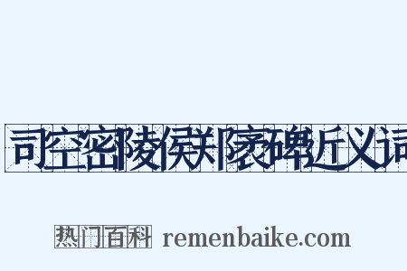 司空密陵侯郑袤碑近义词是什么意思的图片